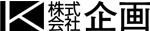 株式会社企画